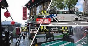 新版「臺北 九份 基隆 野柳 交通大全」怎麼搭公車？搭給你看，增加你的信心！
