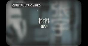 張宇 Phil Chang -《捨得》official Lyric Video