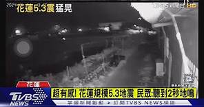 超有感! 花蓮規模5.3地震 民眾:聽到2秒地鳴｜TVBS新聞 @TVBSNEWS01
