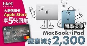 【開學優惠】Mac機、iPad最高減$2,300 ！信用卡推 Apple Store 5% 回贈 - 香港經濟日報 - 理財 - 精明消費