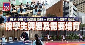 香港浸會大學附屬學校王錦輝中小學(中學部) 按學生興趣及需要培育