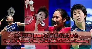 世界羽聯(BWF)女子排名前30名 | Top 30Women's Single World Badminton Ranking|Week 17 (2023-04-25)
