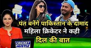 Rishabh pant marriage with pakistani cricketer | rishabh pant marriage | kainat imtiaz | ind vs eng
