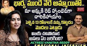 Actress Vanitha Reddy About Vijay Behaviour After Marriage | Vanitha Reddy Exclusive Interview | TOT