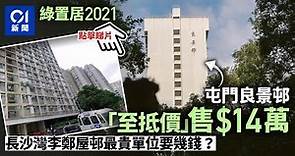 綠置居2021｜大部份租置單位無須100萬元 良景邨最平售14萬 | 01 新聞