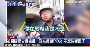 被輾腳提告反被批 莊姓員警PO文：不想做警察了@newsebc