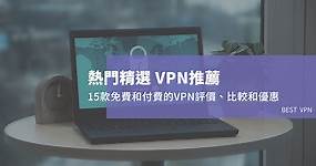 【2024VPN推薦】15款精選的付費和免費VPN評價、比較和優惠 -