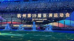 直击杭州亚运闭幕式：《亚洲雄风》再次唱响“大莲花”，全场观众高歌