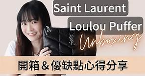 最新入手YSL包包開箱～這好膨好軟的美包YSL Saint Laurent Loulou Puffer包款開箱（含優缺點心得分享）
