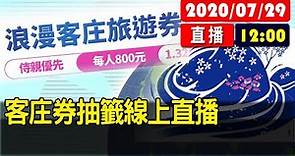 【現場直擊】客庄券抽籤線上直播 20200729