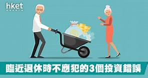 【投資策略】臨近退休時不應犯的3個投資錯誤 - 香港經濟日報 - 理財 - 博客