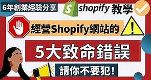 網店教學 Shopify 2023：Shopify 建網店新手常犯的5個致命錯誤 丨竟然公開了我的Shopify 後台數據 丨6年創業經驗教你: 如何優化Shopify網店 ，令網店銷售飆升#網店教學