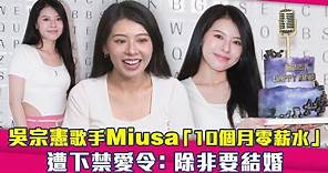 吳宗憲歌手Miusa妙莎「10個月零薪水」 遭下禁愛令：除非要結婚