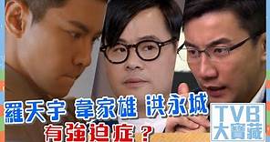 TVB大寶藏｜羅天宇、韋家雄、洪永城都有強迫症？ #娛樂 #劇集 #電視劇