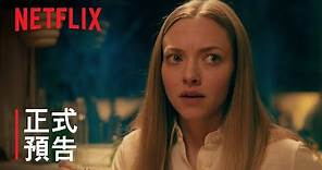 《謎屋闇語》亞曼達·塞佛瑞領銜主演 | 正式預告 | Netflix
