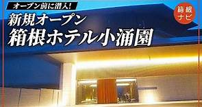 【徹底レポ】箱根ホテル小涌園にオープン前に潜入してみた！