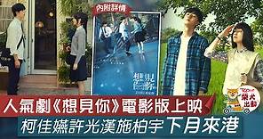 《想見你》電影版下月上映3大主角來港宣傳　許光漢：很期待與你們相遇 - 香港經濟日報 - TOPick - 娛樂