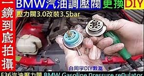 （一鏡到底拍攝）BMW汽油調壓閥更換 DIY【寶馬E36汽油壓力閥3.0升級改裝3.5bar】BMW Gasoline pressure regulator白同學DIY教室