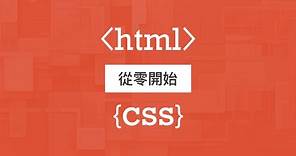 成為網頁設計師的第一步！快速上手 HTML & CSS 展開你的網頁設計之旅！