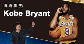 傳奇8號的序幕，24雙球鞋認識Kobe Bryant的生涯 (上)