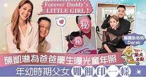 【外貌之謎】陳凱琳為爸爸慶生曝光童年照　年幼時期父女如餅印一樣 - 香港經濟日報 - TOPick - 娛樂