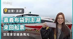 【台灣旅遊攻略】嘉義布袋到澎湖來回船票，悠閒享受離島風光｜KKday