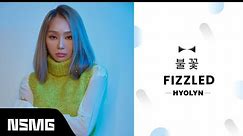 [Perfect Match] HYOLYN 효린 - Fizzled 불꽃 | Official MV