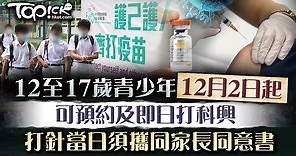 【疫苗接種】12至17歲青少年下月2日起可預約及即日打科興　打針當日須攜同家長同意書 - 香港經濟日報 - TOPick - 新聞 - 社會