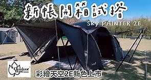 露營小單元 | 開箱OutdoorBase彩繪天空2E黑帳篷、一房一廳帳、冬天首選睡到自然醒