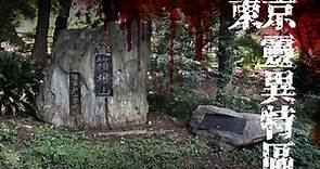 【東京靈異特區】日本靈異地點No.1！新宿戶山公園曾經挖出100具屍骨！？ | LINE購物