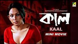 Kaal | কাল | Bengali Full HD Movie | Rudranil Ghosh