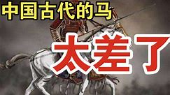中国古代军队的最大制约因素——战马。