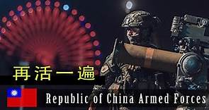 Republic of China Armed Forces 中華民國國軍 · "再活一遍" 中華民國開國紀念日 (2023 ᴴᴰ)