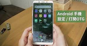 Android安卓手機如何打開OTG？