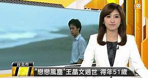 【2014.02.27】"戀戀風塵"王晶文過世 得年51歲 -udn tv
