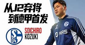 短短一年时间，他从J2弃将蜕变为德甲首发 | 上月壮一郎 Soichiro Kozuki