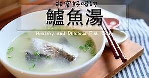 非常好喝的鱸魚湯作法！！天涼了，免疫力UP！感冒退散！！healthy and Delicious Fish Soup