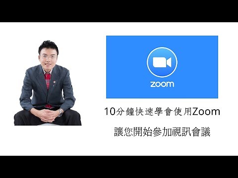 10分鐘快速學會使用Zoom