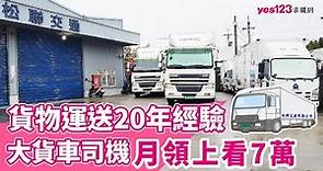 貨物運送20年經驗，大貨車司機月領上看7萬｜#松聯交通有限公司
