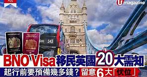 【#BNOVisa移民英國】BNO Visa移民英國20大需知 起行前要預備幾多錢？留意 6 大「伏位」