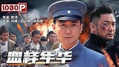 《血样年华》/ The Life of A Devoted Young Communist 庆阳本土革命先烈精神！( 巩峥 / 赵子博 ) | new movie 2021 | 最新电影2021