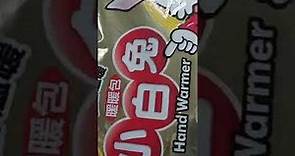 日本小林製藥~小白兔貼式暖暖包(10片裝)開箱文