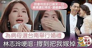 【眾聲】台灣第一名模選台南結婚內有洋蔥　林志玲含淚剖白盼病母記得自己 - 香港經濟日報 - TOPick - 娛樂