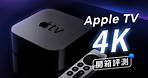 「邦尼評測」完整實測！Apple TV 4K 2021 開箱評測（遙控器好用嗎？iPhone 投放到電視 , 色彩校正 , 4K HDR 電視盒推薦 優缺點 ,Dolby Vision 值不值得買？