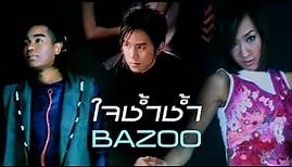 ใจช้ำช้ำ : Bazoo [Official MV]