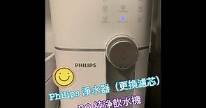【李太廚房】Philips RO淨水機（更換濾芯篇）