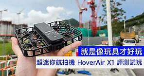 就是像玩具才好玩！超迷你航拍機 HoverAir X1 評測試玩！-ePrice.HK