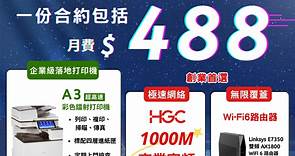 全港首推商業級影印機 X 1000M商業寬頻，月費 $488!