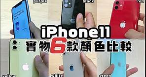 【iPhone 11】6種顏色實物 究竟那種顏色最靚最漂亮?? Black Green Yellow Purple PRODUCT RED White 在日本東京銀座 Apple Store