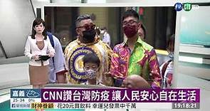 CNN讚台灣防疫 讓人民安心自在生活 | 華視新聞 20200922
